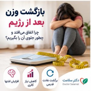 بازگشت وزن بعد از رژیم