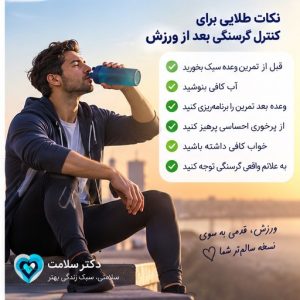گرسنگی بعد از ورزش