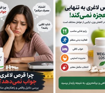 چرا قرص لاغری جواب نمیده
