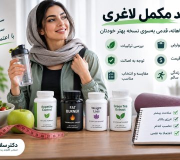 راهنمای خرید مکمل لاغری