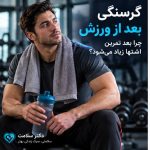 گرسنگی بعد از ورزش