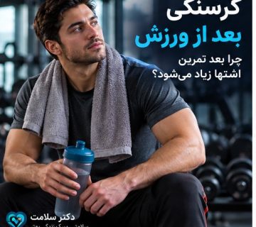 گرسنگی بعد از ورزش