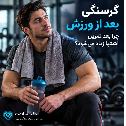 گرسنگی بعد از ورزش